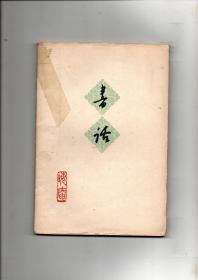 新文学书话收藏精品 1962年一版一印 晦庵（唐弢）著《书话》非馆藏