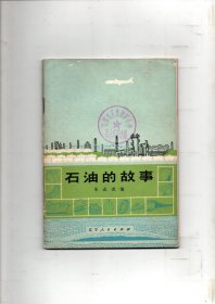 《石油的故事》1973年一版一印