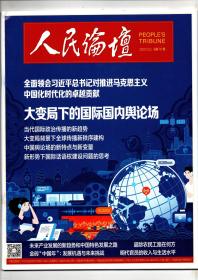 《人民论坛》2022.07（上）总第740期(大变局下的国际国内舆论场)