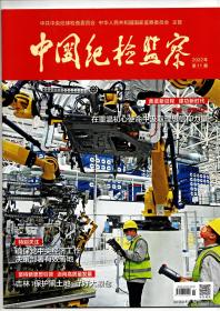 《中国纪检监察》（半月刊）2022年第11期（总第661期）6月1日出版