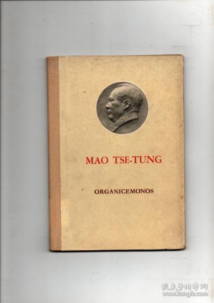 毛主席头像封面 61年外文出版社西班牙文初版 毛主席著《组织起来》少见精装本  毛主席著作小语种版本