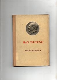 毛主席头像封面 61年外文出版社西班牙文初版 毛主席著《组织起来》少见精装本  毛主席著作小语种版本