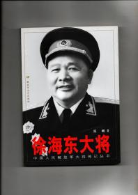 《徐海东大将》（中国人民解放军大将传记丛书）