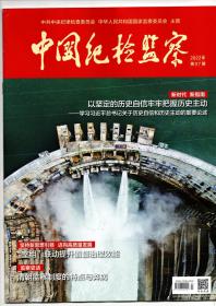 《中国纪检监察》（半月刊）2022年第7期（总第657期）4月1日出版