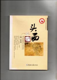 （痛证名医名家精要方）《头面痛》 全国近300名中医名家治疗各科痛症的卓有效验的精粹良方