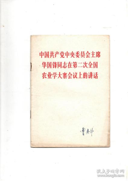 《中国共产党中央委员会主席华国锋同志在第二次全国农业学大寨会议上的讲话》