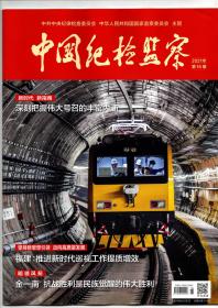 《中国纪检监察》（半月刊）2021年第18期（总第644期）9月15日出版
