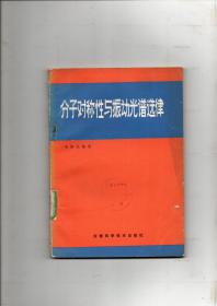 《分子对称性与振动光谱选律》1982年一版一印