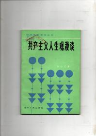 《共产主义人生观漫谈》1984年5月一版一印