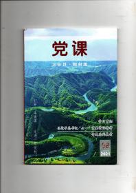 《党课》（上半月.教材版）2021年第08期 总第484期