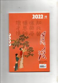 《月读》（2022年第10期 总第130期）中华书局出版