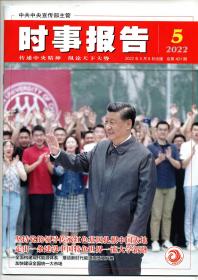 《时事报告》2022年第5期 总第401期（中共中央宣传部主管 全面围绕最新时事动态公务员考试及考研可备）