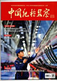 《中国纪检监察》（半月刊）2023年第9期（总第683期）5月1日出版