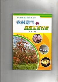 《農(nóng)村沼氣與庭園生態(tài)農(nóng)業(yè)》