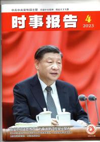 《时事报告》2023年第4期 总第412期（中共中央宣传部主管 全面围绕最新时事动态公务员考试及考研可备）