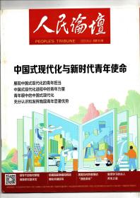 《人民论坛》2023.05（上） 总第760期【中国式现代化与新时代青年使命】