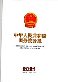 《中华人民共和国国务院公报》2021年第20号（总号：1739）