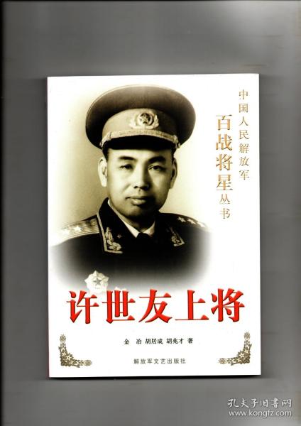 《许世友上将》（中国人民解放军百战将星丛书）