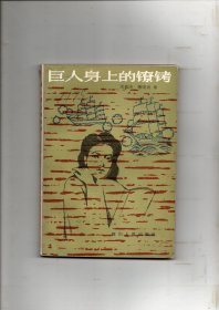 《巨人身上的镣铐》1985年一版一印 中国近代屈辱史