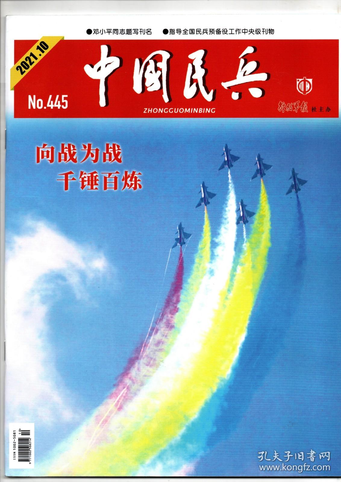 《中国民兵》2021年第10期（总第445期）