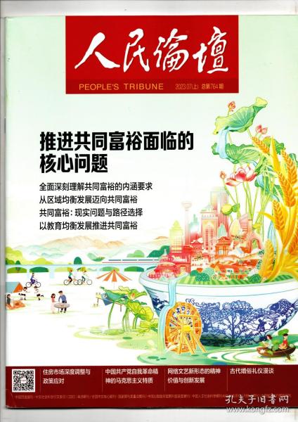 《人民论坛》2023.07（上） 总第764期【推进共同富裕面临的核心问题】