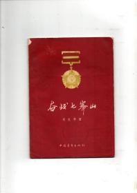 《奋战七峰山》1956年中青社初版 华克雄插图本 抗美援朝文学