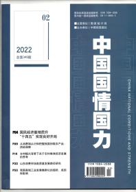 《中国国情国力》2022年第2期（总第349期）