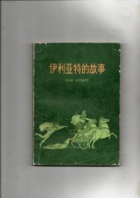 《伊利亚特的故事》1979年中国青年出版社印行 插图本