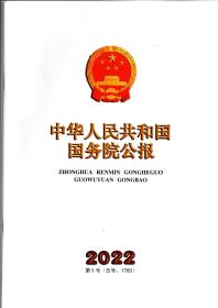 《中华人民共和国国务院公报》2022年第5号（总号：1760）