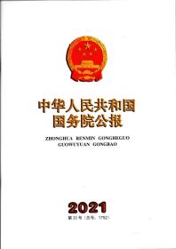《中华人民共和国国务院公报》2021年第33号（总号：1752）