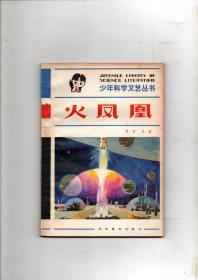 （少年科学文艺丛书）《火凤凰》 一部科学幻想小说集1981年一版一印