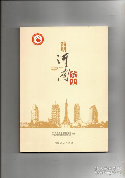 《简明河南党史》