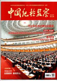 《中国纪检监察》（半月刊）2022年第6期（总第656期）3月15日出版