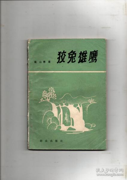 《狡兔雄鹰》（本书描写的是江南地区解放不久，湖镇人民群众同国民党残匪作斗争的故事）