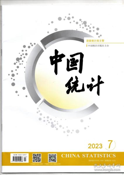 《中国统计》2023年7期（总第499期）