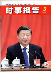 《时事报告》2023年第3期 总第411期（中共中央宣传部主管 全面围绕最新时事动态公务员考试及考研可备）