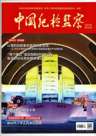 《中国纪检监察》（半月刊）2022年第20期（总第670期）10月14日出版