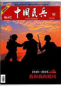 《中国民兵》2019年第1期（总第412期）
