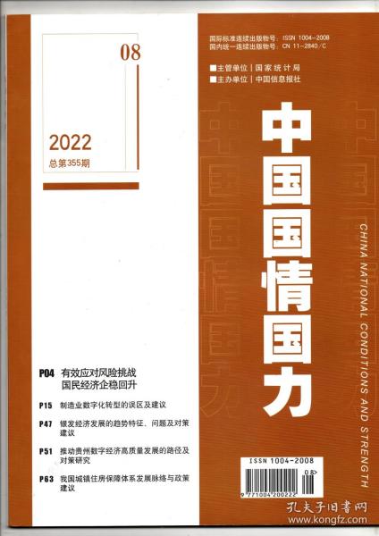 《中国国情国力》2022年第8期（总第355期）
