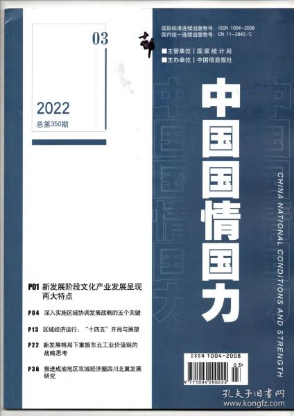 《中国国情国力》2022年第3期（总第350期）