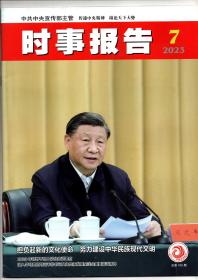 《时事报告》2023年第7期 总第415期（中共中央宣传部主管 全面围绕最新时事动态公务员考试及考研可备）