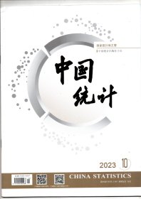 《中国统计》2023年10期（总第491期）