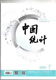 《中国统计》2022年7期（总第487期）