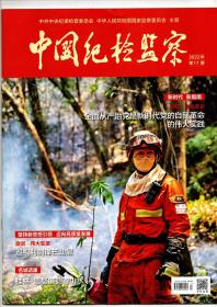 《中国纪检监察》（半月刊）2022年第17期（总第667期）9月1日出版