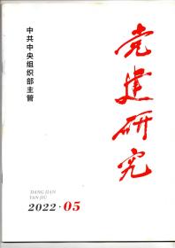 党建研究2022年5期