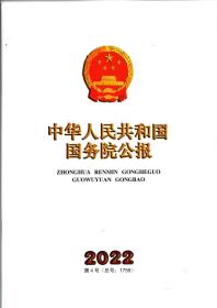 《中华人民共和国国务院公报》2022年第4号（总号：1759）