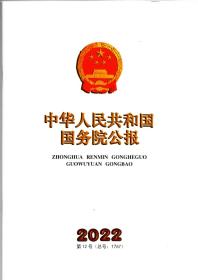 《中华人民共和国国务院公报》2022年第12号（总号：1767）