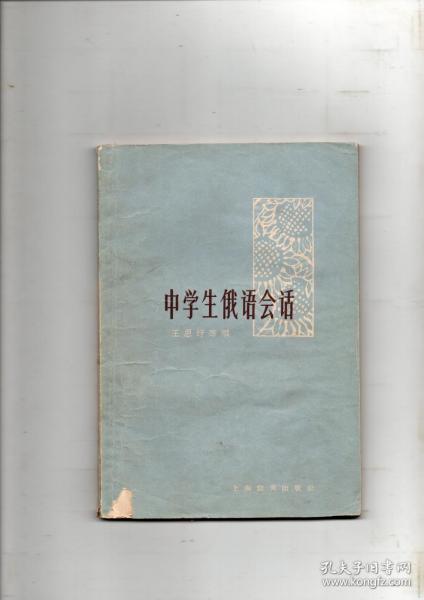 《中学生俄语会话》1966年上海教育出版社印行