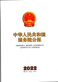 《中华人民共和国国务院公报》2022年第6号（总号：1761）
