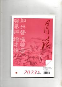 《月读》（2023年第5期 总第137期）中华书局出版